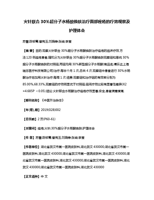 火针联合30％超分子水杨酸换肤治疗面部痤疮的疗效观察及护理体会