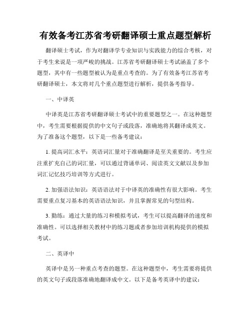 有效备考江苏省考研翻译硕士重点题型解析