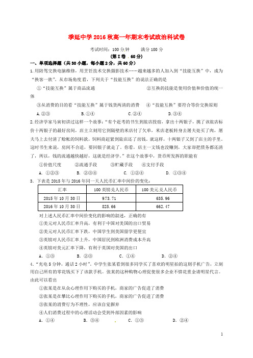 福建省晋江市季延中学高一政治上学期期末考试试题