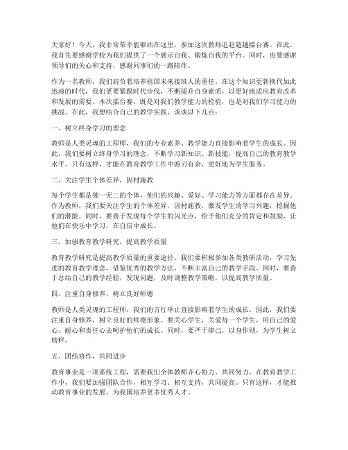 教师追赶超越擂台赛发言稿