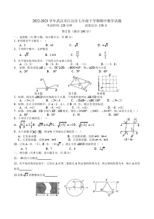 2022-2023学年湖北省武汉市江汉区七年级第二学期期中数学试卷及参考答案