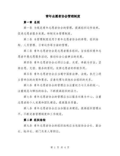 青年志愿者协会管理制度