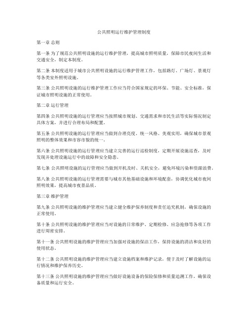 公共照明运行维护管理制度