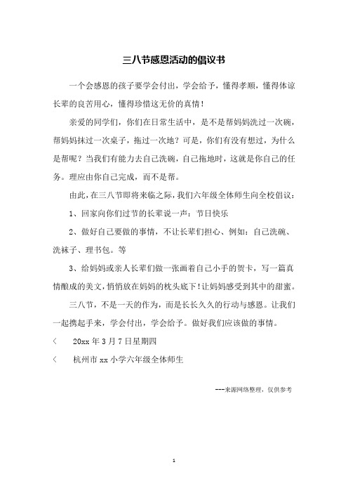 三八节感恩活动的倡议书