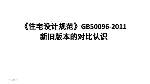 2018年完整版《住宅设计规范》新旧版本对比解读精品PPT课件