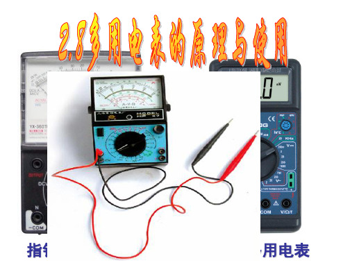 2.9多用表的使用