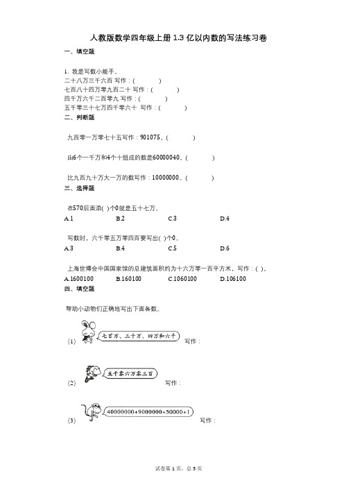小学数学-有答案-人教版数学四年级上册13_亿以内数的写法练习卷