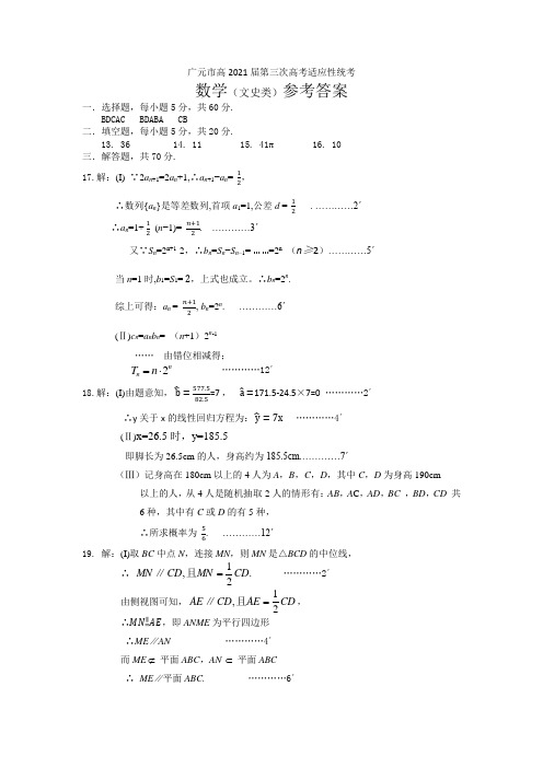 2021届高考适应性考试三诊(文史类)(参考答案)