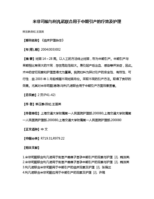 米非司酮与利凡诺联合用于中期引产的疗效及护理