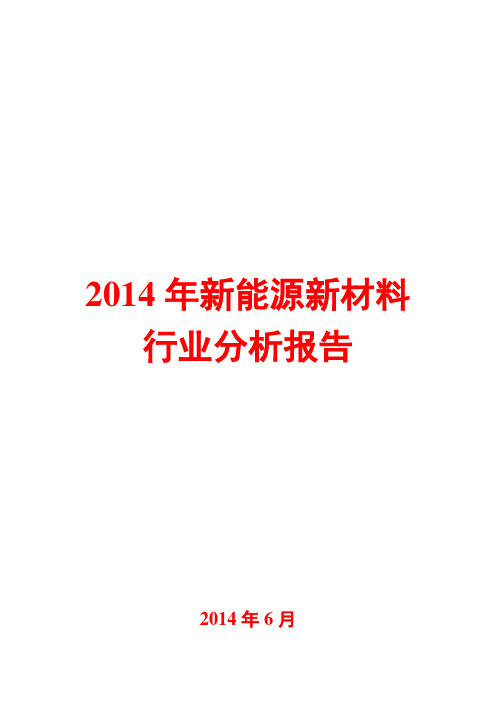 2014年新能源新材料行业分析报告