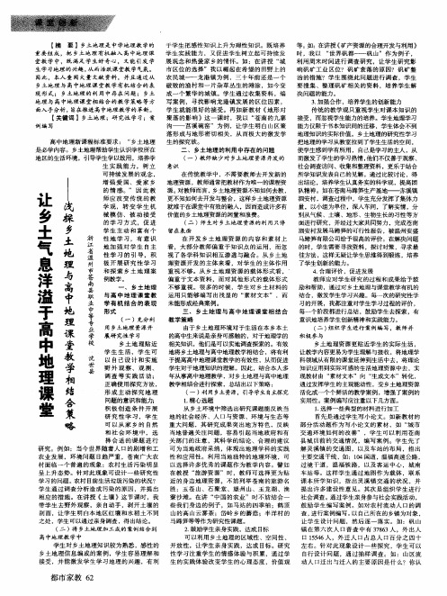 让乡土气息洋溢于高中地理课堂--浅探乡土地理与高中地理课堂教学相结合策略