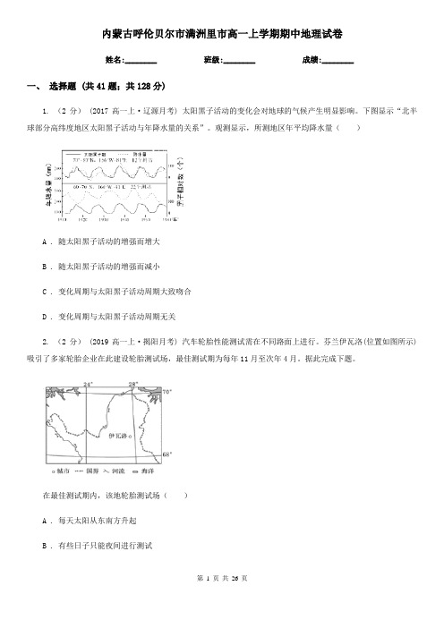 内蒙古呼伦贝尔市满洲里市高一上学期期中地理试卷