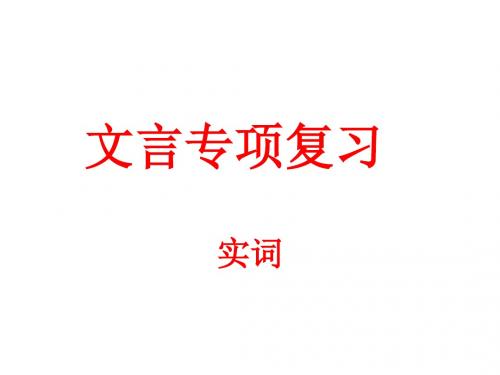 【高考语文】高考复习文言专项复习ppt