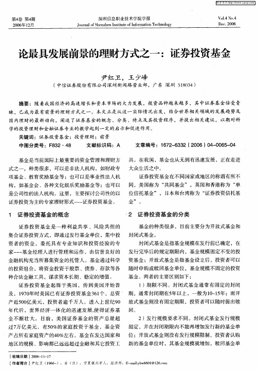 论最具发展前景的理财方式之一:证券投资基金