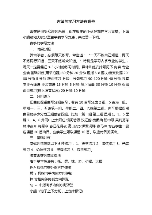 古筝的学习方法有哪些