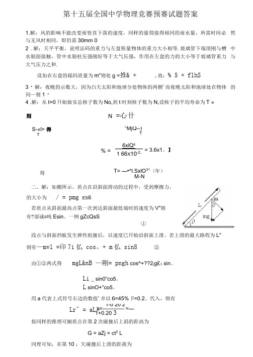 第15届全国中学生物理竞赛预赛答案