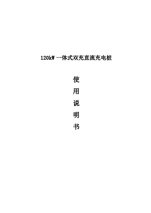 120kW直流一体式双充充电桩使用说明书(中性)资料