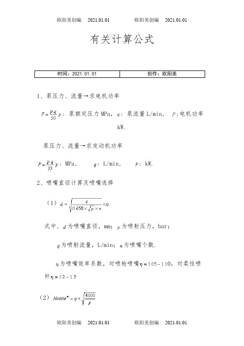 喷嘴压力等计算公式之欧阳美创编