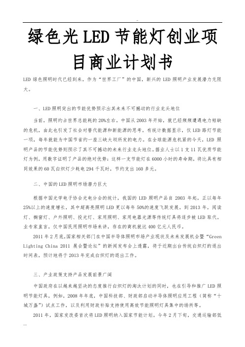 绿色光LED节能灯创业商业项目计划书