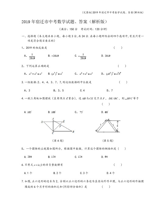 (完整版)2019年宿迁市中考数学试题、答案(解析版)