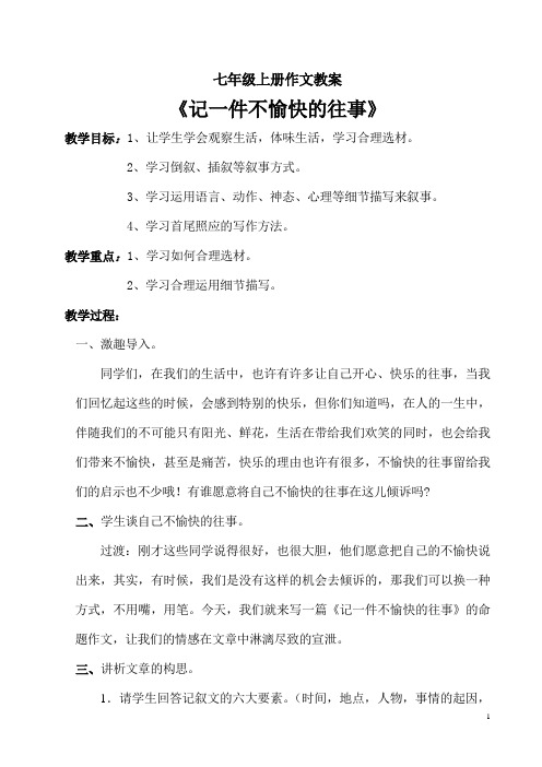 记一件不愉快的往事作文教案