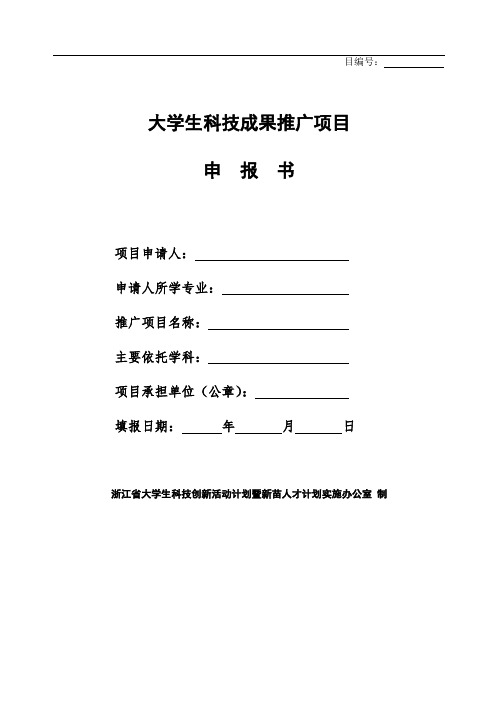 科研成果推广项目申请书