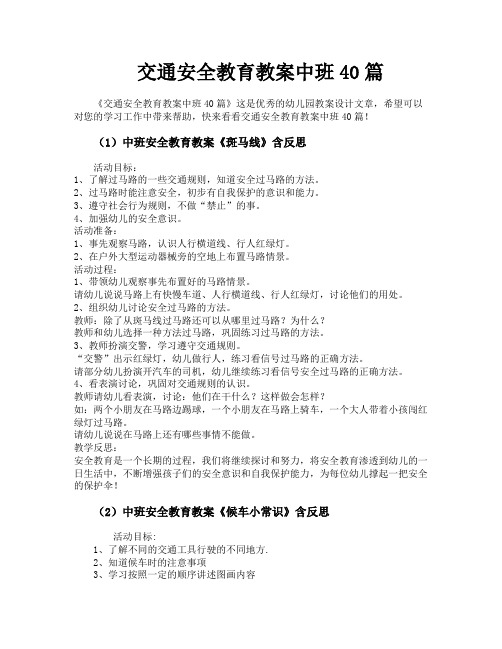 交通安全教育教案中班40篇