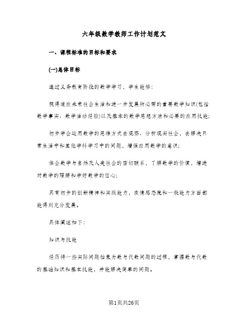 六年级数学教师工作计划范文（五篇）