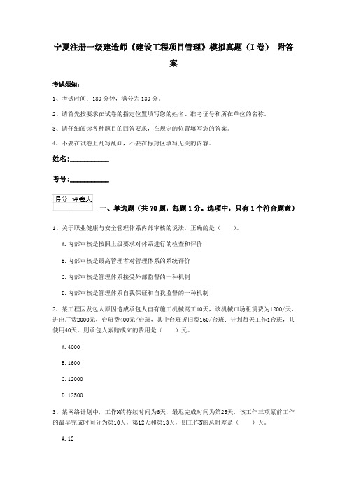 宁夏注册一级建造师《建设工程项目管理》模拟真题(I卷) 附答案