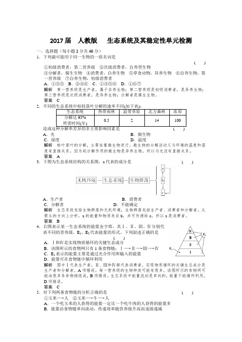 人教版   生态系统及其稳定性单元检测