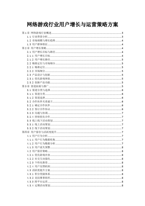 网络游戏行业用户增长与运营策略方案