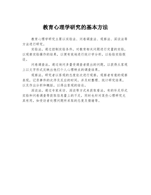 教育心理学研究的基本方法