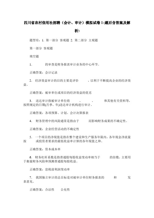 四川省农村信用社招聘(会计、审计)模拟试卷1(题后含答案及解析)