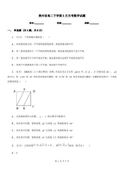 贵州省高二下学期3月月考数学试题