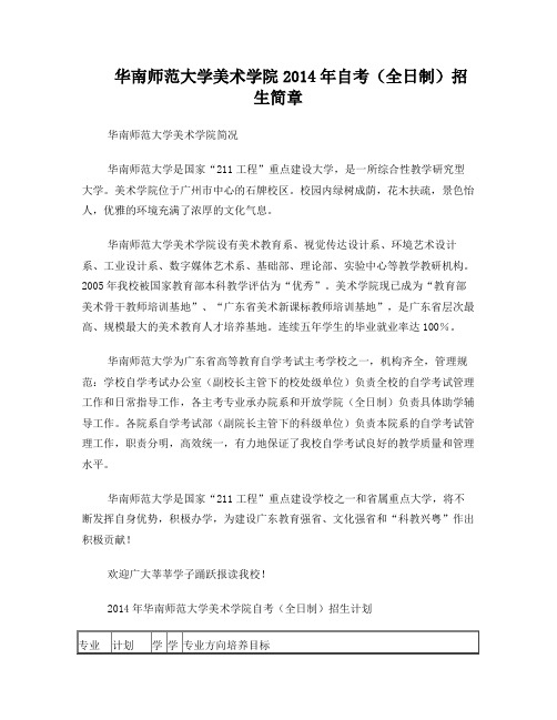 2014年华南师范大学美术学院自考(全日制)招生简章