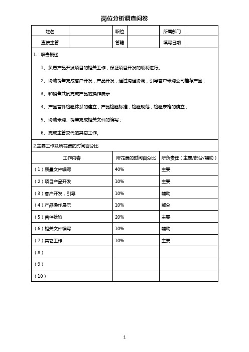 岗位分析调查问卷