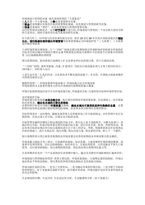 环境规划与管理的对象 现代系统管理的