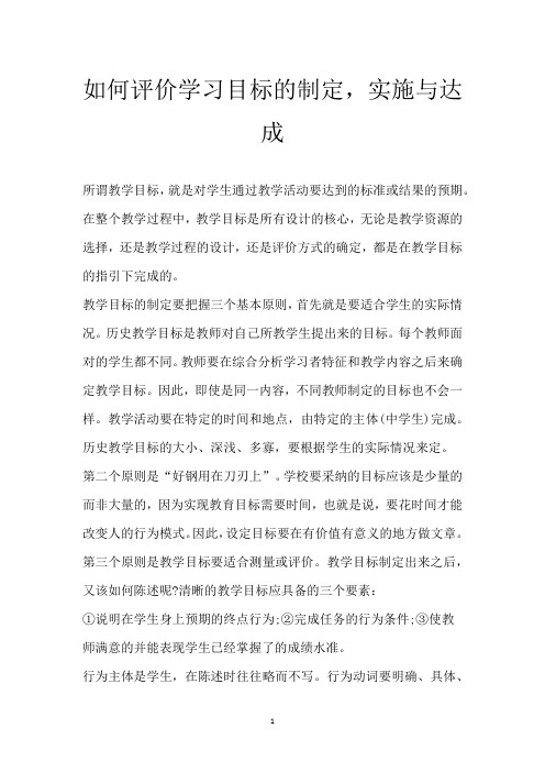 如何评价学习目标的制定,实施与达成