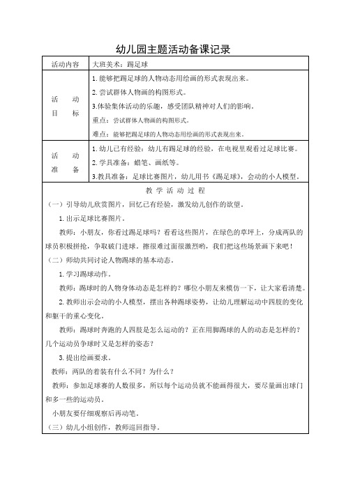 大班美术：踢足球教案及反思