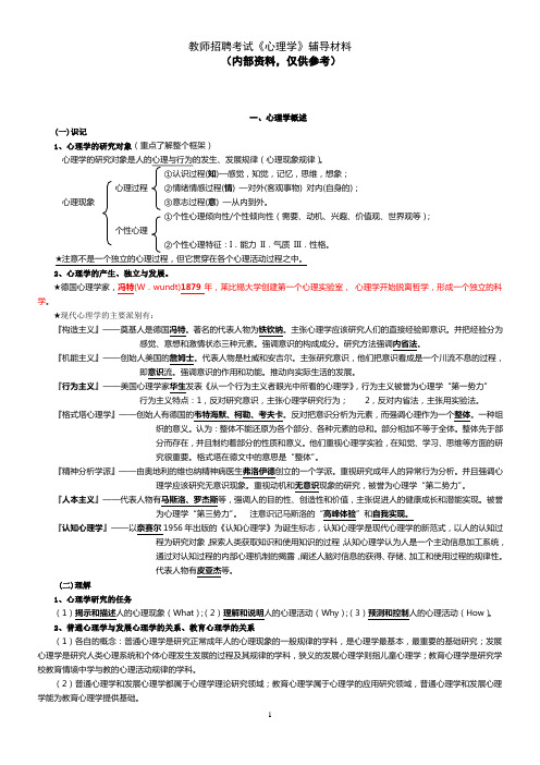 教师招聘考试《心理学》辅导材料(2014修订版)