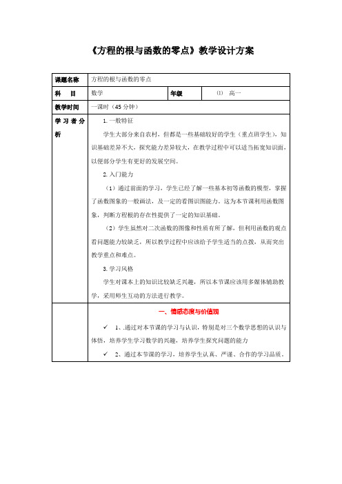 《方程的根与函数的零点》教学设计方案