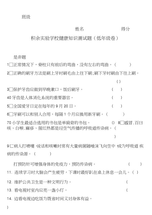 小学生健康知识测试题(低中高试卷含答案).