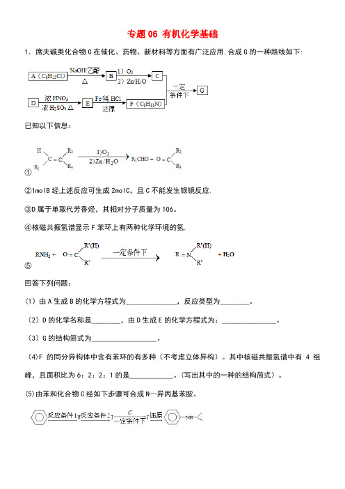 高考化学大题精练冲刺(第02期)专题06有机化学基础(含解析)