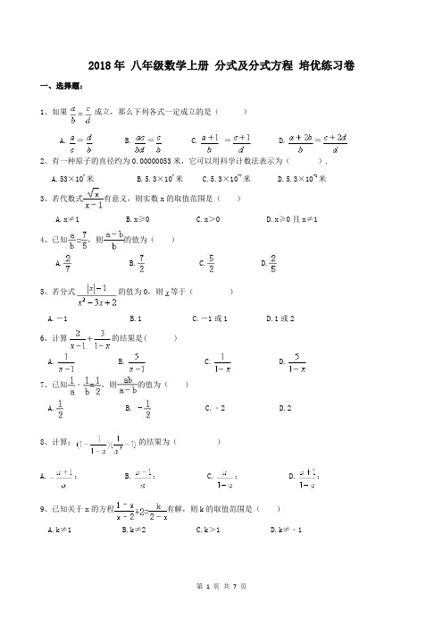 【单元测试】2018年 八年级数学上册 分式及分式方程 培优练习卷(含答案)