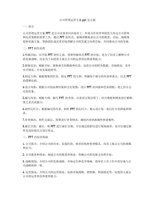 公司管理运营方案ppt怎么做