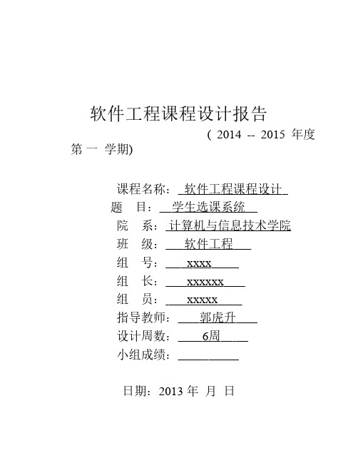 软件工程课程设计报告模板