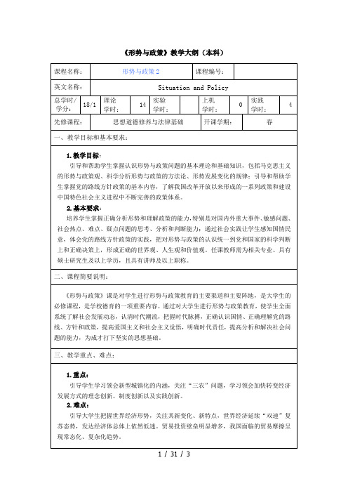 形势政策(本科)大纲