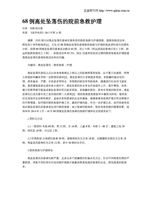 68例高处坠落伤的院前急救护理