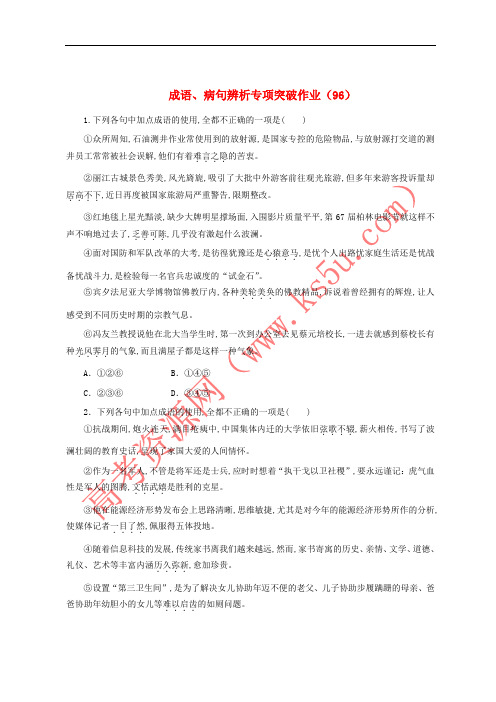 全国卷用2019届高三语文二轮复习成语辨析专项突破作业