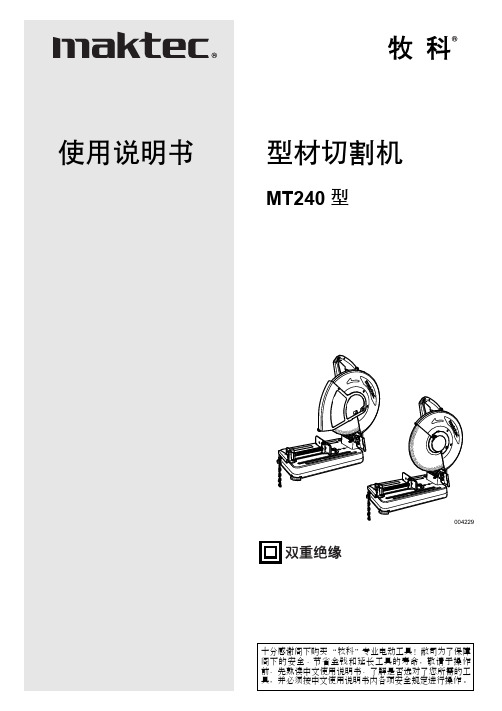 牧科 MT240 型 型材切割机 说明书